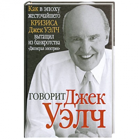 Книги, книга Говорит Джек Уэлч