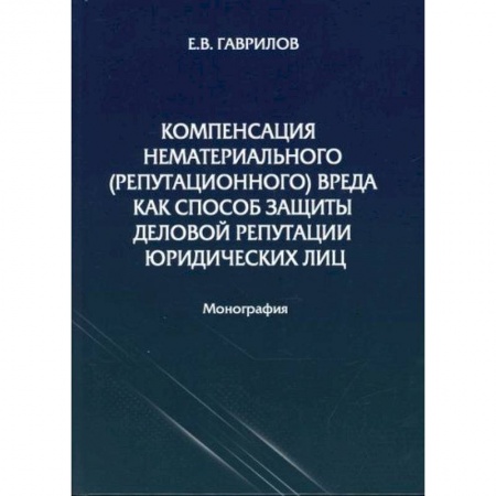 Общественные и гуманитарные науки, книга Компенсация нематериального (репутационного) вреда как способ защиты деловой репутации юридических лиц
