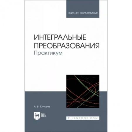 Студентам и аспирантам, книга Интегральные преобразования. Практикум. Учебное пособие