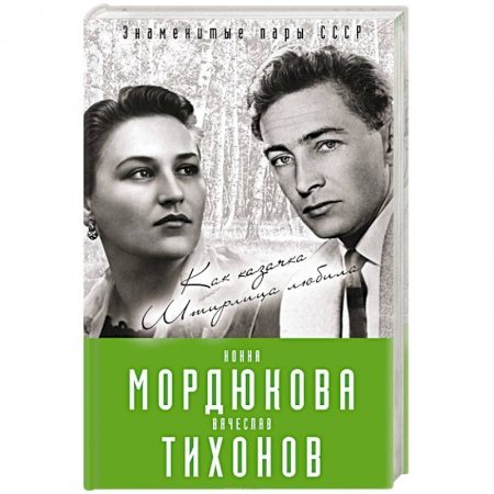 Мемуары, биографии, книга Нонна Мордюкова и Вячеслав Тихонов. Как казачка Штирлица любила