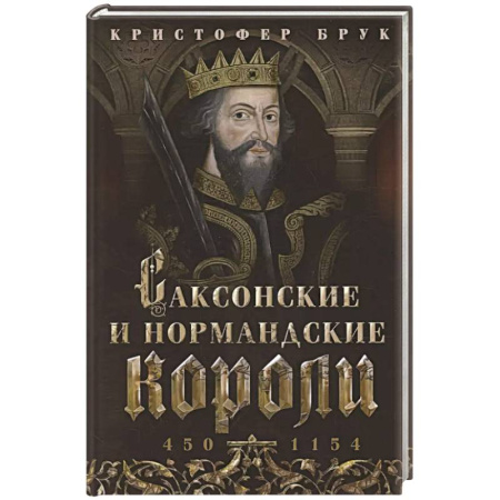 Всемирная история, книга Саксонские и нормандские короли. 450—1154