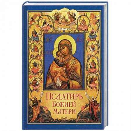 Христианство, книга Псалтирь Божией Матери