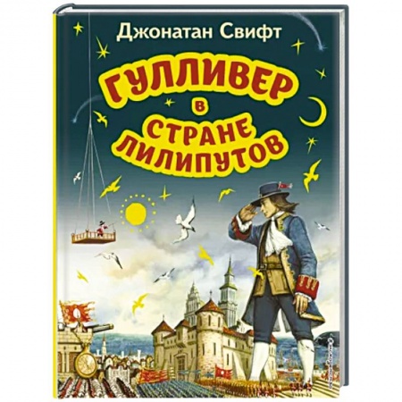 Сказки, книга Гулливер в стране лилипутов