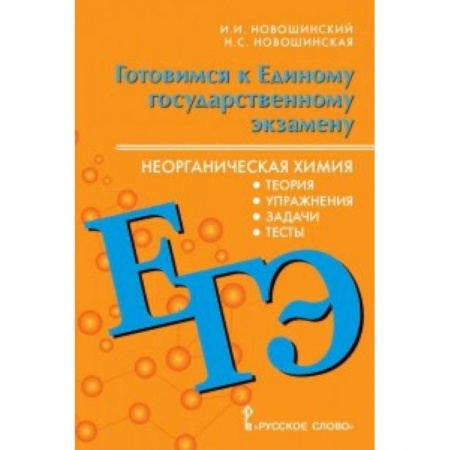 Школьникам и абитуриентам, книга ЕГЭ. Неорганическая химия. 10-11 класс. Теория, упражнения, задачи, тесты