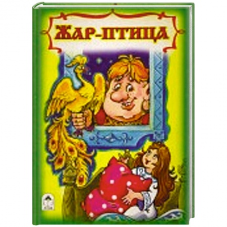 Книги, книга Жар птица