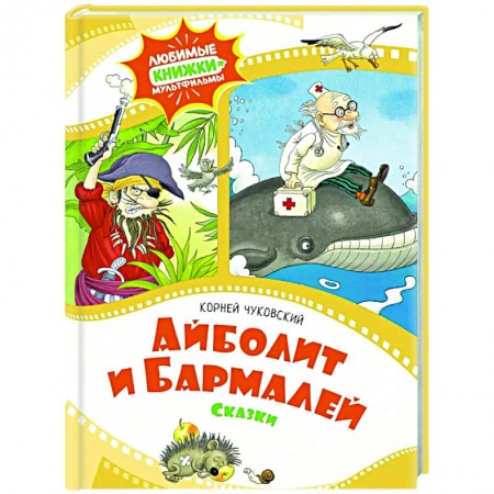 Сказки, книга Айболит и Бармалей.Сказки