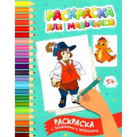 Досуг, творчество и кулинария, книга Раскраска для мальчиков: раскраска с заданиями и загадками