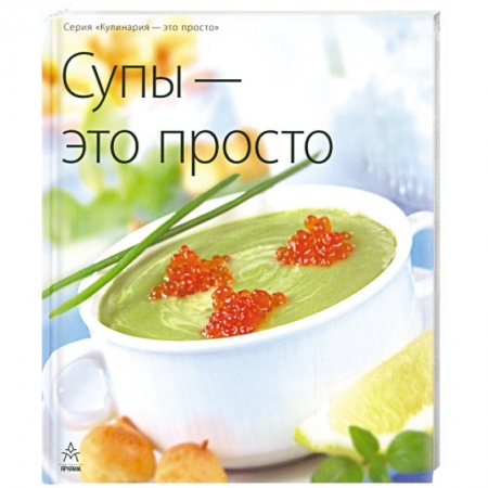 Книги, книга Супы - это просто