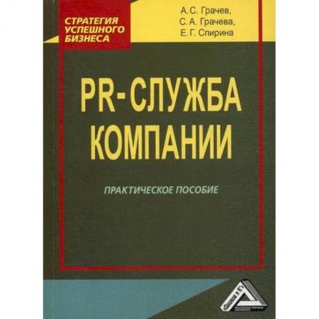 Маркетинг. Реклама, книга PR-служба компании