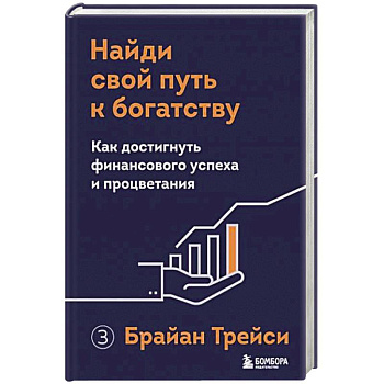 Найди свой путь к богатству. Как достигнуть финансового успеха и процветания Найди свой путь к богатству. Как достигнуть финансового успеха и процветания