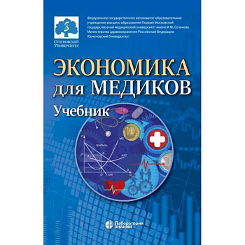 Экономика для медиков: Учебник Экономика для медиков: Учебник