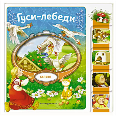 Сказки, книга Гуси-лебеди