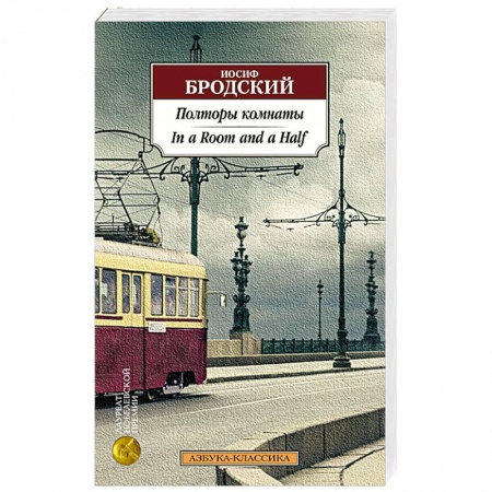 Публицистика, книга Полторы комнаты. In a Room and a Half