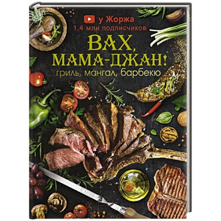 Кухни народов мира, книга У Жоржа. Вах, мама - джан! Гриль, мангал, барбекю