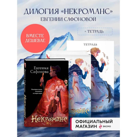 Фантастика, фэнтези, книга Комплект из 3+х предметов. Дилогия Некроманс + тетрадка