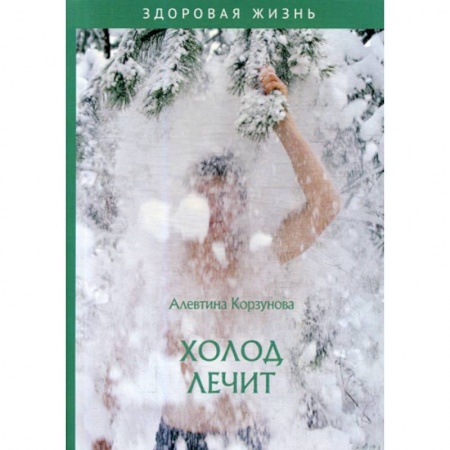 Медицинские энциклопедии и справочники, книга Холод лечит