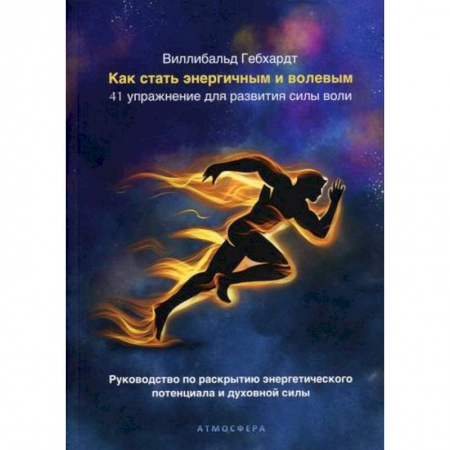 Общественные и гуманитарные науки, книга Как стать энергичным и волевым