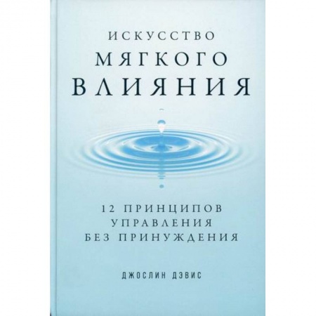 Кадры. Офис. Делопроизводство, книга Искусство мягкого влияния