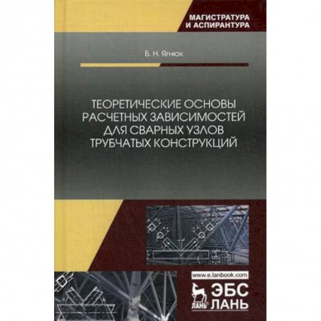 Студентам и аспирантам, книга Теоретические основы расчетных зависимостей для сварных узлов трубчатых конструкций.