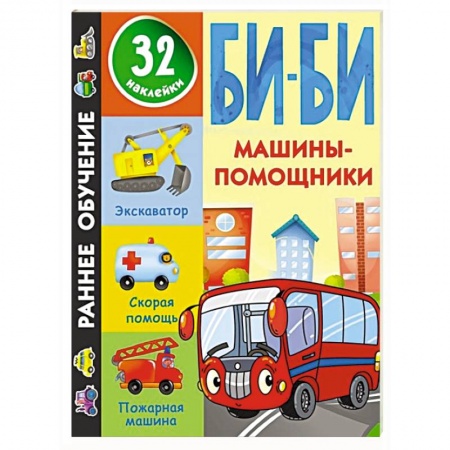 Книги для дошкольников (4-6 лет), книга Машины-помощники