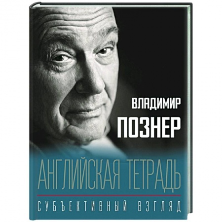 Публицистика, книга Английская тетрадь. Субъективный взгляд