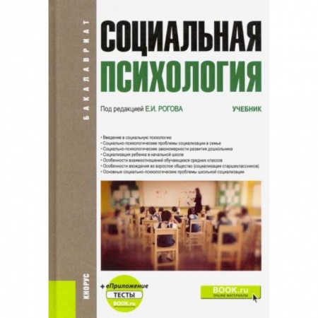 Общественные и гуманитарные науки, книга Социальная психология