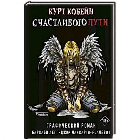 Развлечения. Праздники. Юмор, книга Курт Кобейн. Счастливого пути