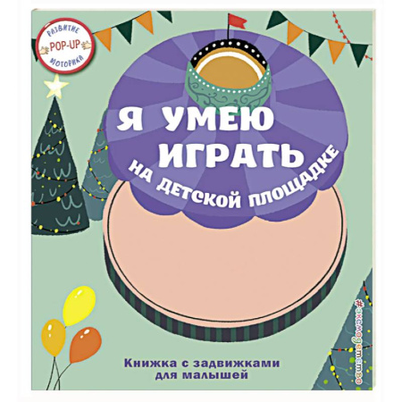 Досуг, творчество и кулинария, книга Я умею играть на детской площадке