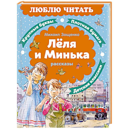 Художественная литература, книга Леля и Минька: рассказы