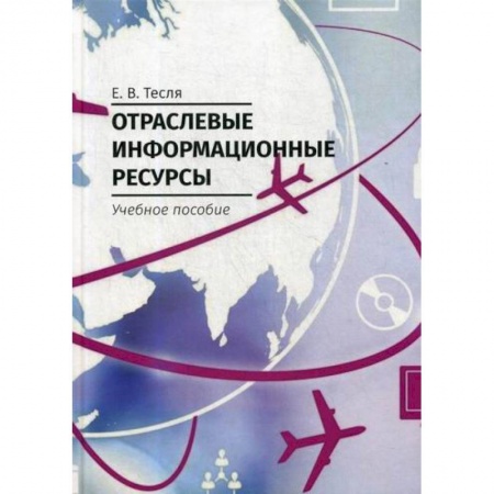 Общественные и гуманитарные науки, книга Отраслевые информационные ресурсы