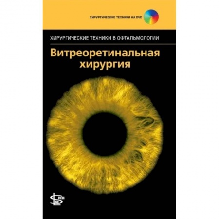 Специальная медицина, книга Витреоретинальная хирургия. + DVD