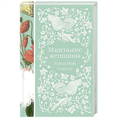 Классика, современная литература, книга Маленькие женщины