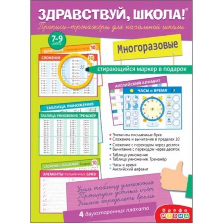 Школьникам и абитуриентам, книга Здравствуй, школа! Прописи-тренажёры для начальной школы, с маркером