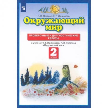 Школьникам и абитуриентам, книга Окружающий мир. 2 класс. Проверочные и диагностические работы к учебнику Г.Г. Ивченковой и др. ФГОС