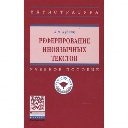 Общественные и гуманитарные науки, книга Реферирование иноязычных текстов: Уч.пособие
