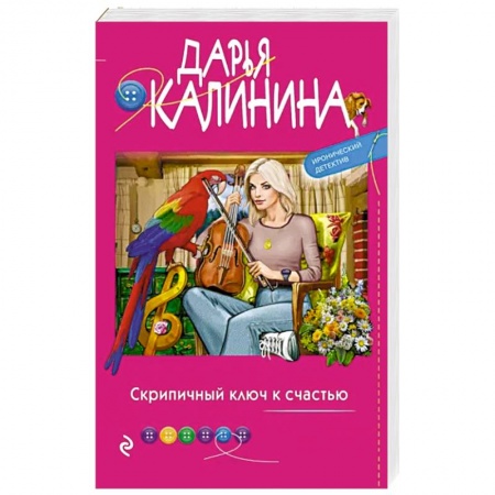 Детективы, триллеры, книга Скрипичный ключ к счастью