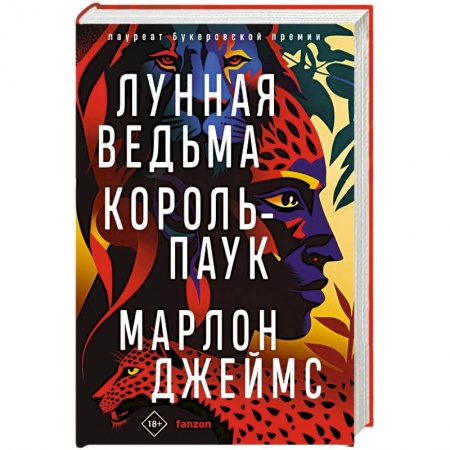 Фантастика, фэнтези, книга Лунная Ведьма, Король-Паук