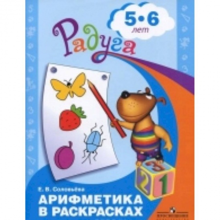 Книги, книга Арифметика в раскрасках. 5-6 лет
