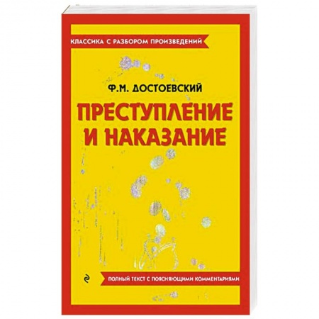 Классика, современная литература, книга Преступление и наказание