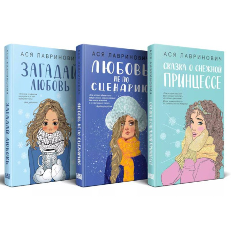Любовный роман, книга Зимний комплект хитов Аси Лавринович. Сказка о снежной принцессе + Любовь не по сценарию + Загадай любовь
