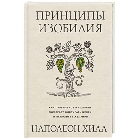 Финансы. Банковское дело. Инвестиции, книга Принципы изобилия. Как правильное мышление помогает достигать целей и исполнять желания