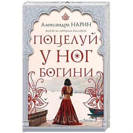 Любовный роман, книга Поцелуй у ног богини