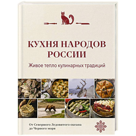 Кухни народов мира, книга Кухня народов России. Живое тепло кулинарных традиций