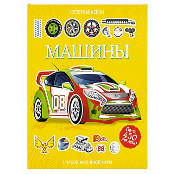 Машины. Супернаклейки