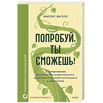 Попробуй, ты сможешь! 12 супернавыков для развития инициативности, устойчивости и самостоятельности у школьников