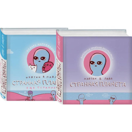 Развлечения. Праздники. Юмор, книга Комплект Веселые хиты Сети: Странная планета + Странная планета. Еще страннее