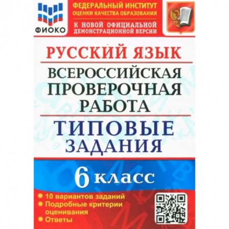 Школьникам и абитуриентам, книга ВПР. Русский язык. 6 класс. Типовые задания. 10 вариантов. ФГОС