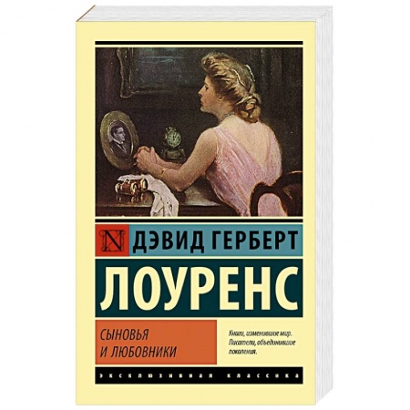 Классика, современная литература, книга Сыновья и любовники