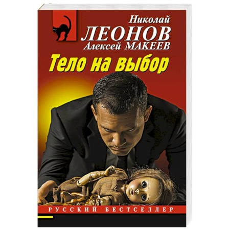 Детективы, триллеры, книга Тело на выбор