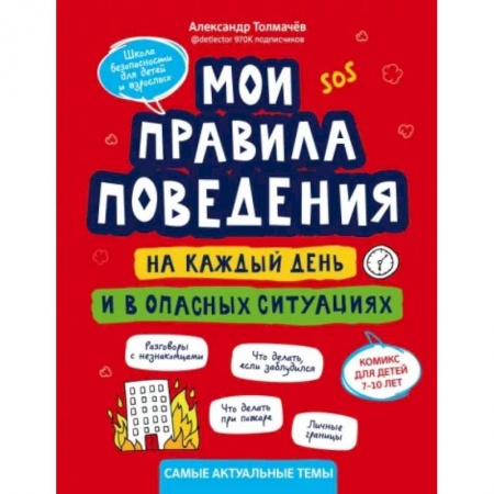 Познавательная литература, книга Мои правила поведения на каждый день и в опасных ситуациях. Комикс для детей 7-10 лет